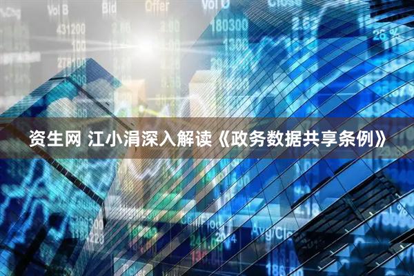 资生网 江小涓深入解读《政务数据共享条例》
