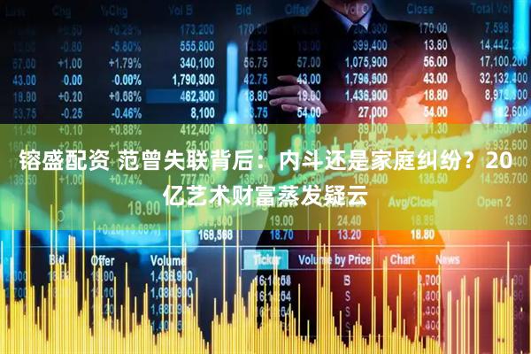 镕盛配资 范曾失联背后：内斗还是家庭纠纷？20亿艺术财富蒸发疑云