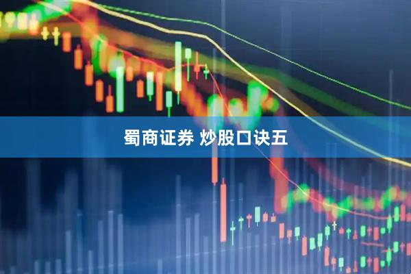蜀商证券 炒股口诀五